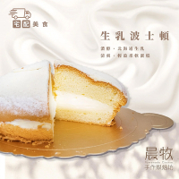 【晨牧手作】經典原味生乳波士頓派/蛋糕/7吋