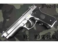 【翔準軍品AOG】台灣製 WE M9 電鍍版 金屬滑套瓦斯手槍 )】 瓦斯BB槍 手槍 短槍 D-02-19-5