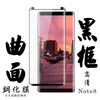 三星 Note 8 日本玻璃保護貼AGC黑邊曲面防刮鋼化膜(Note8保護貼Note8鋼化膜)