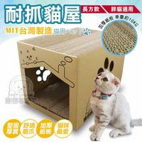 長方(加大)款耐抓貓屋 胖貓適用 (含4片貓抓板) CP值破表 MIT台灣製造  貓抓箱 貓紙板 貓紙箱