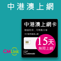 【citimobi】中港澳上網卡 - 15天上網吃到飽(1GB/日高速流量 免翻牆)