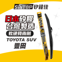 【SiLiTOP 矽麗佳】日本天然矽膠雨刷 TOYOTA SUV(RAV4 COROLLA CROSS PREVIA PRIUS CHR)