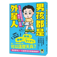 男孩都是外星人！家有男孩必備圖解性教育手冊