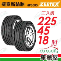 【Zeetex捷泰斯】輪胎 HP5000-2254518吋 泰_225/45/18_二入組(車麗屋)