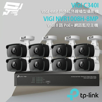 昌運監視器 TP-LINK組合 VIGI NVR1008H-8MP 8路 PoE+ 網路監控主機(NVR)+VIGI C340I 4MP 戶外紅外線槍型網路攝影機*8【APP下單4%點數回饋】
