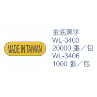 華麗牌 WL-3406 MADE IN TAIWAN 外銷標籤 一行 5x15mm 金底黑字 X 1000張入包裝
