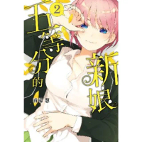 【momoBOOK】五等分的新娘 2(電子漫畫)