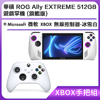 (XBOX手把組) 華碩 ROG Ally EXTREME 512GB 遊戲掌機 (旗艦版)＋Microsoft 微軟 XBOX 無線控制器-冰雪白