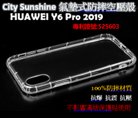 HUAWEI Y6 Pro 2019【CitySUNShine專利高透空壓殼】防震防摔空壓保護軟殼 高透空壓殼 防摔殼