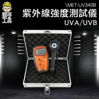 《頭手工具》紫外線照度計 太陽光檢測儀 輻射強度測試儀 UVA UVB輻照計 MET-UV340B