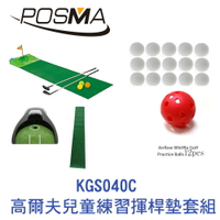 POSMA 高爾夫兒童練習揮桿墊套組 KGS040C