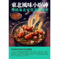 【MyBook】東北風味小廚神：傳統東北家常菜做起來(電子書)