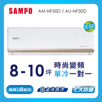 【SAMPO 聲寶】8-10坪R32一級變頻冷暖分離式空調(AU-NF50DC/AM-NF50DC)