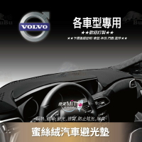 【299超取免運】8Am【蜜絲絨避光墊】台灣製~適用於 VOLVO XC90 XC60 S80 S60 S40 V60 V50 V40