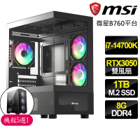 【微星平台】i7二十核 Geforce RTX3050{輕快}電競電腦(i7-14700K/B760/8G/1TB)