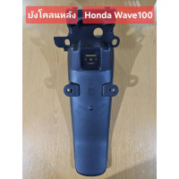 ของแท้! บังโคลนหลัง NF100/M  180 บาท คําแนะนําผลิตภัณฑ์ใหม่ของเดือนนี้