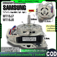 มอเตอร์ปั่นแห้งซัมซุง135วัตต์ แกน12 มิล รุ่น2ถัง มอเตอร์ ปั่น แห้ง ซัมซุง WT-15J7, WT-16J8 มอเตอร์เค