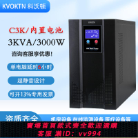 {公司貨 最低價}科沃頓ups不間斷電源3KVA/3000w在線式C3K服務器穩壓停電靜音220v