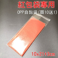 【珍愛頌】PD71024 紅包袋 專用 OPP自黏袋(100入) 厚度7絲 10x21+3cm 透明包裝袋 透明自黏袋