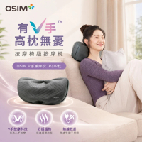 【OSIM】V手暖摩枕 OS-2230_V手擬人專利 按摩枕 頸肩按摩 腰部按摩 全身按摩 送禮 父親節禮物