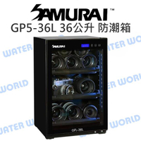 新武士 SAMURAI GP5-36L 電子防潮箱 低電力消耗 觸碰設計 LED藍燈 36公升【中壢-水世界】