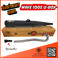☂ท่อผ่า WAVE 100S ubox ท่อผ่า เวฟ100S ยูบ็อก W100S พร้อมอุปกรณ์เสริมลดเสียงไม่เกินมาตรฐานกำหนด▼