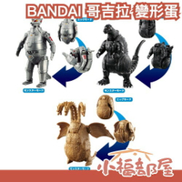 日本 BANDAI 哥吉拉 變形蛋 基多拉 機械哥吉拉 玩具 公仔 吊卡 怪物 可動 模型【小福部屋】