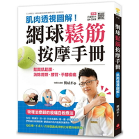 網球鬆筋按摩手冊：肌肉透視圖解！鬆開肌筋膜，消除肩頸、腰背、手腳痠痛