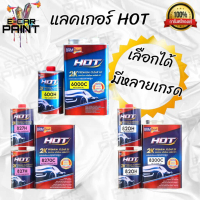 เคลือบเงา แลคเกอร์ 2K HOT มีหลายเกรดให้เลือก เงาฉ่ำ แห้งไว ทนทาน ยึดเกาะดีเยี่ยม