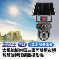 監控王 T45 4G SIM卡插卡 太陽能板供電三畫面雙燈夜視智慧旋轉球網路攝影機 355度旋轉 雙向通話 移動跟蹤 可插TF卡