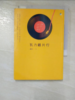 【書寶二手書T2／短篇_G1L】瓦力唱片行_瓦力