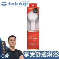 takagi 日本淨水Shower蓮蓬頭 - 細緻柔膚款