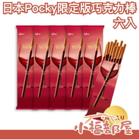 日本限定版 Pocky 女神紅寶石 巧克力棒六袋入 固力果 最搭紅酒紅葡萄酒【小福部屋】