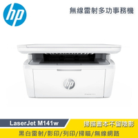 【HP 惠普】LaserJet MFP M141w 無線雷射多功事務機【三井3C】
