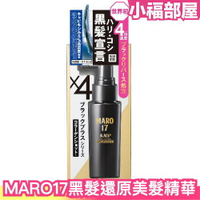 【男生專用】日本原裝 Maro17 black+ 黑髮還原美髮精華噴霧 凱文老師推薦【小福部屋】