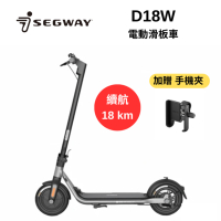 Segway 賽格威 Ninebot D18W 【加贈手機架】 電動滑板車 1秒快速折疊 續航力18公里 雙輪煞車系統 (預購7月出貨)