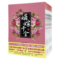 嫡嫁千金：套書＜1-8卷＞(完)(古裝大劇【墨雨雲間】原著小說)