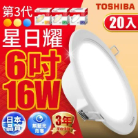 (20入)Toshiba東芝 星日耀 16W LED 崁燈 15CM嵌燈(白光/自然光/黃光)