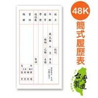 珠友 PP-48006 48K簡式履歷表/10p【領券滿額再折千5/31止】