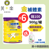 【6件組最划算平均↘︎850】加碼送洗衣精！金補體素100鉻-900g/罐X6【美十樂連鎖藥局】