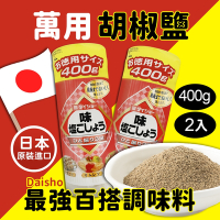 Daisho 胡椒鹽(400g*2入/組)
