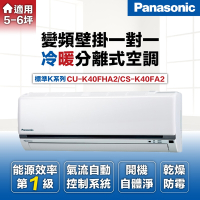 【Panasonic 國際牌 】5-6坪4.1kW標準型變頻冷暖分離式冷氣空調(CU-K40FHA2/CS-K40FA2)