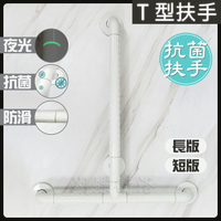 抗菌安全扶手【夜光+抗菌防滑設計】T型浴室扶手.無障礙.不鏽鋼.浴室.廁所.通過SGS抗菌測試