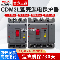 德力西空氣開關帶漏電保護CDM3L-160A250A400A三相四線塑殼斷路器[領邦五金配件]