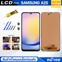 ชุดหน้าจอ Samsung A25, หน้าจอแสดงผล, หน้าจอสัมผัส, หน้าจอ LCD, เข้ากันได้กับ Samsung Galaxy A25 (5G)