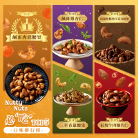 【Nutty Nuts 鬧滋鬧滋】新手入門組 TOP5熱銷口味．一次擁有 120gx5罐(鹹蛋肉鬆腰果/鹹酥雞杏仁/三星香蔥腰果/焦糖巧克力腰果/牛肉麵)