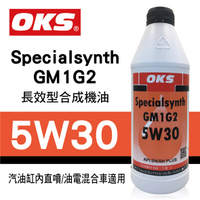 真便宜 OKS奧克斯 Specialsynth GM1G2 5W30 長效型合成機油1L