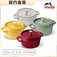 【法國Staub】圓形琺瑯鑄鐵鍋22cm-2.6L/顏色任選/新舊包裝隨機出貨(德國雙人牌集團官方直營)