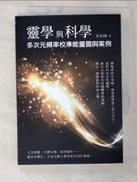 【書寶二手書T1／心靈成長_CIM】靈學與科學：多次元頻率校準能量圖與案例_余依陽