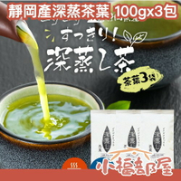 日本熱銷🔥靜岡產 深蒸綠茶 3包 茶葉 沖泡茶 煎茶 抹茶 冷泡 夏季 消暑 清涼 冷飲 牧之原 濃郁 日本茶【小福部屋】